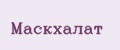 Маскхалат