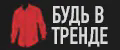 БУДЬ В ТРЕНДЕ.
