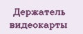 Держатель видеокарты