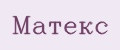 Матекс