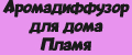 Аромадиффузор для дома Пламя
