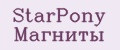 StarPony Магниты