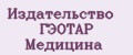 Издательство ГЭОТАР Медицина