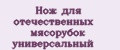 Нож для отечественных мясорубок универсальный