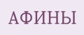 АФИНЫ