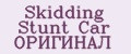 Skidding Stunt Car ОРИГИНАЛ