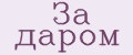 За даром