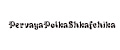 PervayaPolkaShkafchika
