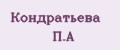 Кондратьева П.А