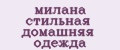 милана стильная домашняя одежда
