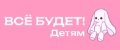 ВСЁ БУДЕТ! Детям