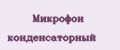 Микрофон Конденсаторный