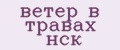 ветер в травах нск