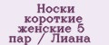 Носки короткие женские 5 пар / Лиана