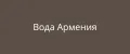 Вода Армения