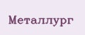 Металлург