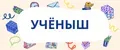 Учёныш