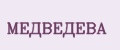 Медведева