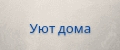 Уют дома
