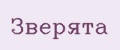 Зверята