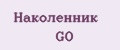 Наколенник GO