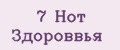 7 Нот Здороввья