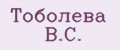 Тоболева В.С.