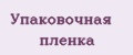 Упаковочная пленка
