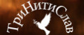 ТриНитиСлав