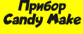 Прибор Candy Make