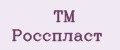 TM Росспласт