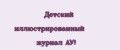 Детский иллюстрированный журнал АУ!