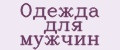 одежда для мужчин