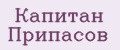 Капитан Припасов