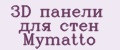 3D панели для стен Mymatto