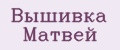 Вышивка Матвей