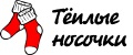 Тёплые носочки