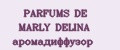 PARFUMS DE MARLY DELINA аромадиффузор