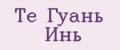 Те Гуань Инь