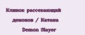Клинок рассекающий демонов / Катана Demon Slayer