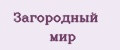 Загородный мир