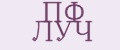 ПФ ЛУЧ