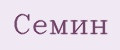 семин