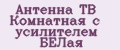 Антенна ТВ Комнатная с усилителем БЕЛая