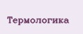 Термологика