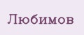 Любимов