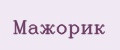 Мажорик