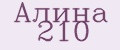 Алина 210