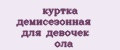 куртка демисезонная для девочек ола