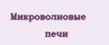Микроволновые печи